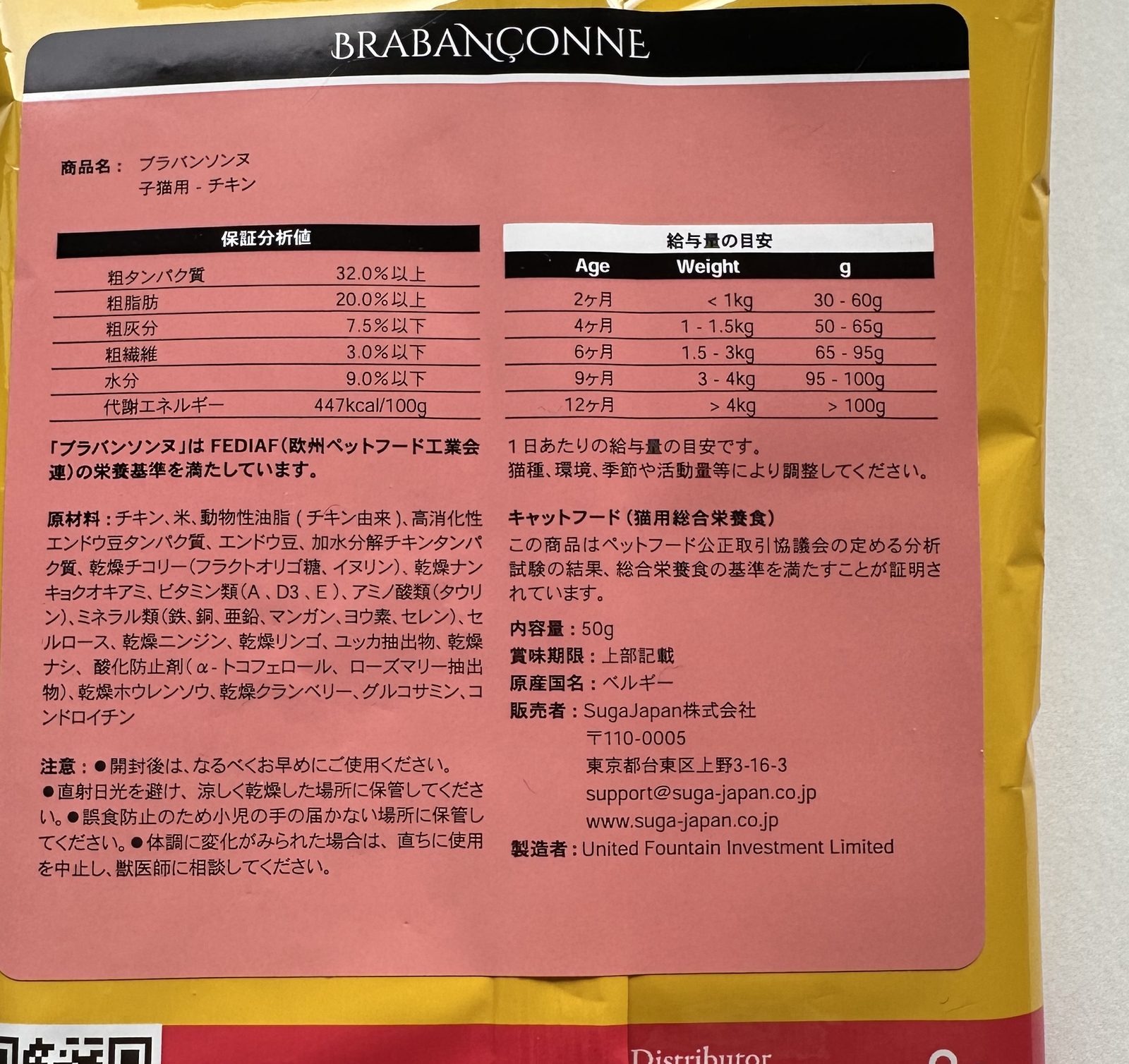 ブラバンソンヌ子猫用チキンの保証分析値と給与量の目安の表示
