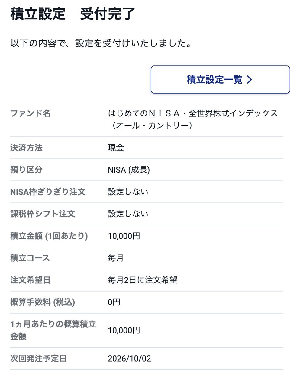 積立設定の受付完了画面。はじめてのNISA・全世界株式インデックス（オール・カントリー）、NISA（成長）、毎月1万円、毎月2日に注文